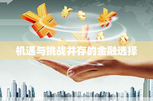 清新机遇与挑战并存的金融选择