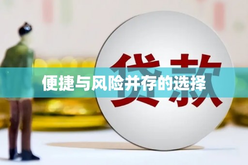 清新便捷与风险并存的选择