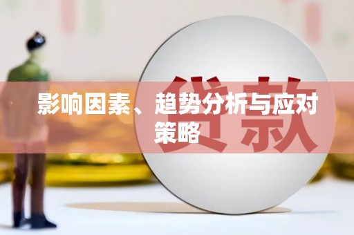 清新影响因素、趋势分析与应对策略