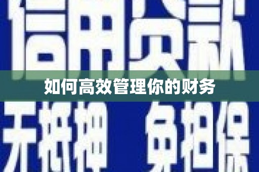清新如何高效管理你的财务