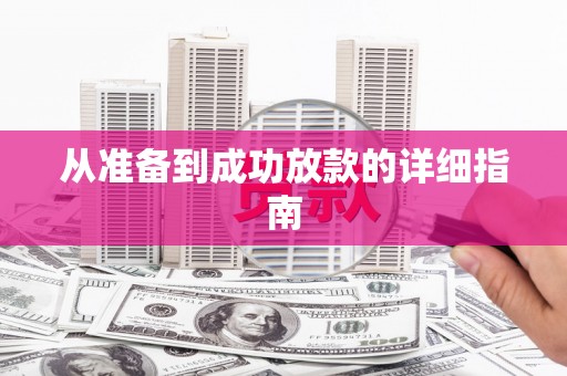 清新从准备到成功放款的详细指南
