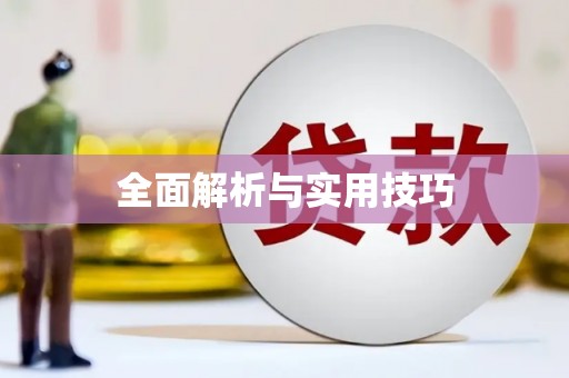 清新全面解析与实用技巧