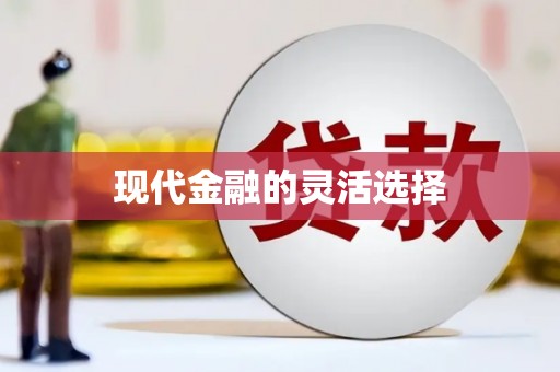 清新现代金融的灵活选择