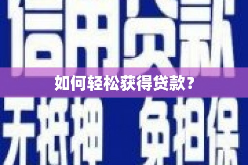 清新如何轻松获得贷款？