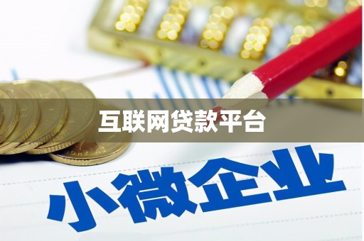 清新互联网贷款平台