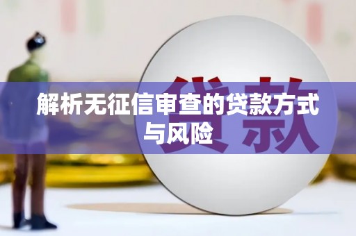 清新解析无征信审查的贷款方式与风险
