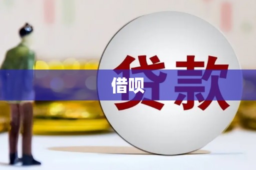 清新借呗