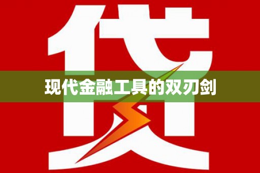 清新现代金融工具的双刃剑
