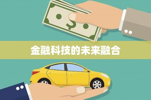清新金融科技的未来融合