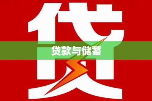 清新贷款与储蓄