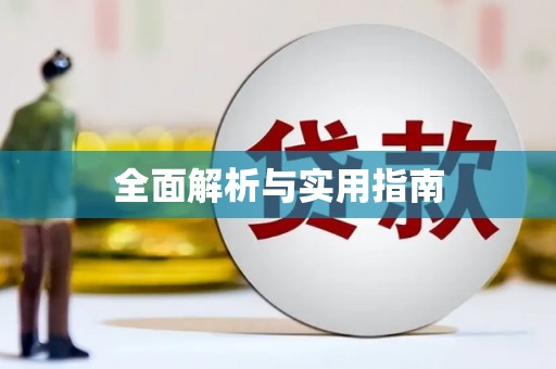 清新全面解析与实用指南