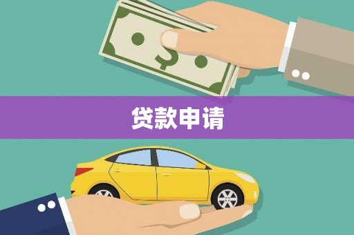 清新贷款申请