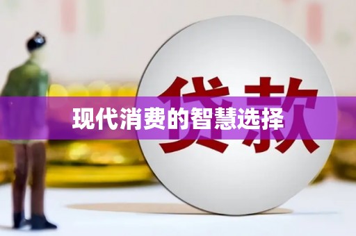 清新现代消费的智慧选择