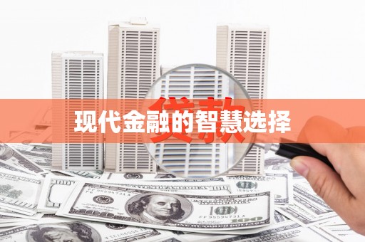 清新现代金融的智慧选择