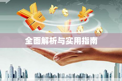 清新全面解析与实用指南