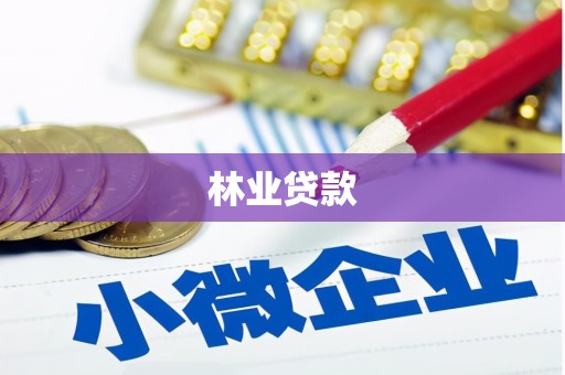 清新林业贷款