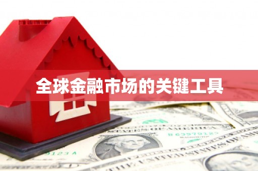 清新全球金融市场的关键工具