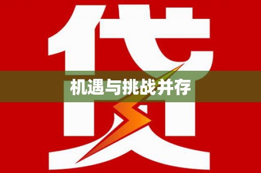 清新机遇与挑战并存
