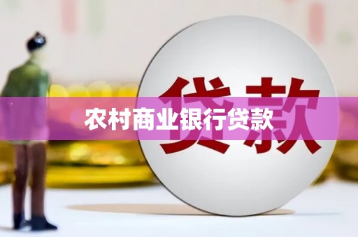 清新农村商业银行贷款