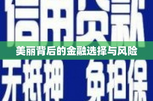 清新美丽背后的金融选择与风险
