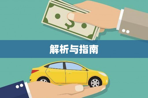 清新解析与指南