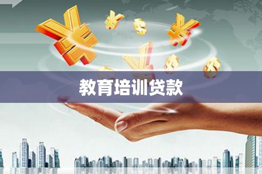 清新教育培训贷款