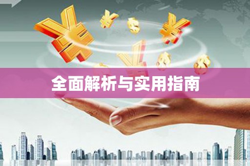 清新全面解析与实用指南