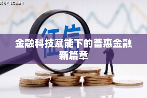 清新金融科技赋能下的普惠金融新篇章