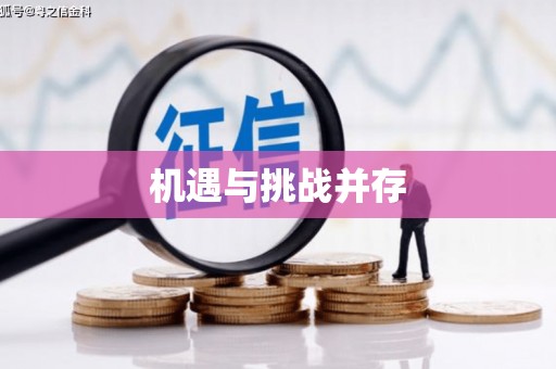 清新机遇与挑战并存