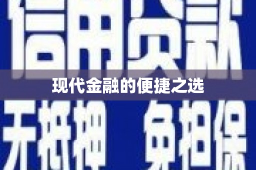 清新现代金融的便捷之选