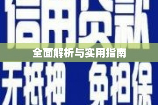 清新全面解析与实用指南