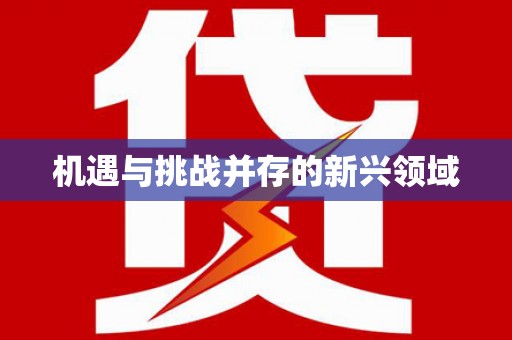 清新机遇与挑战并存的新兴领域