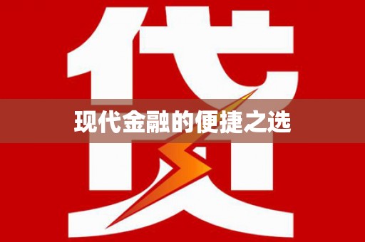 清新现代金融的便捷之选