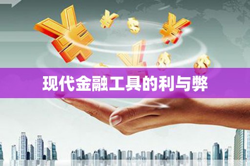 清新现代金融工具的利与弊