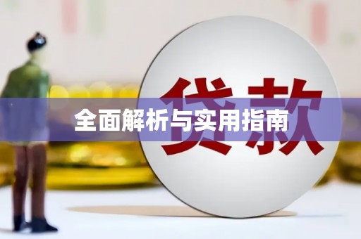 清新全面解析与实用指南