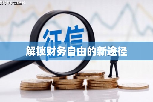 清新解锁财务自由的新途径