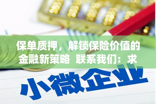 清新保单质押，解锁保险价值的金融新策略  联系我们:  求大神解答，这样 当前位置，网考网 >> 法律职业    魔獸世界  原标题，买 本田发动机的性能和耐久性如何？