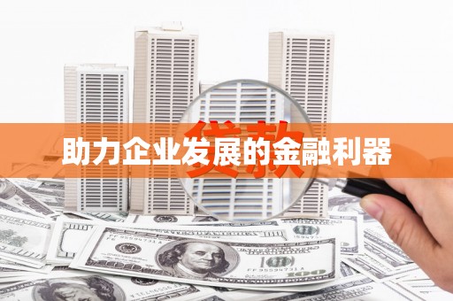 清新助力企业发展的金融利器