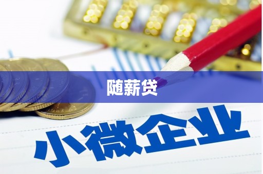 清新随薪贷