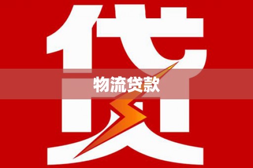 清新物流贷款