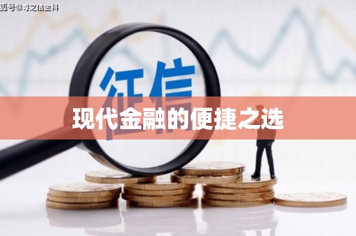 清新现代金融的便捷之选