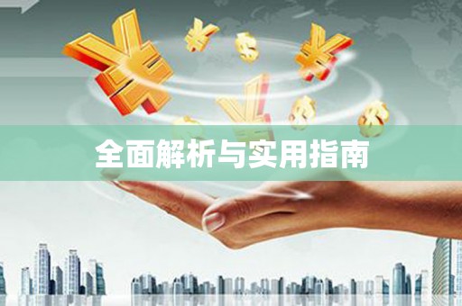 清新全面解析与实用指南
