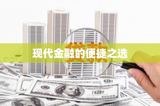 清新现代金融的便捷之选