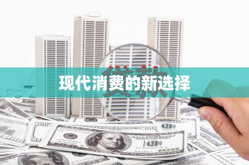 清新现代消费的新选择