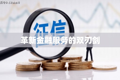 清新革新金融服务的双刃剑