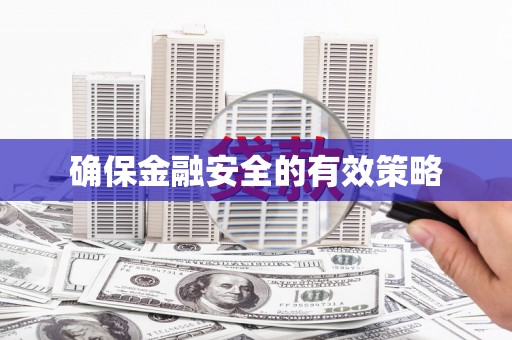 清新确保金融安全的有效策略