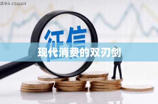 清新现代消费的双刃剑