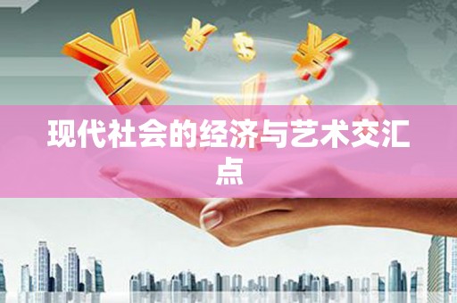 清新现代社会的经济与艺术交汇点
