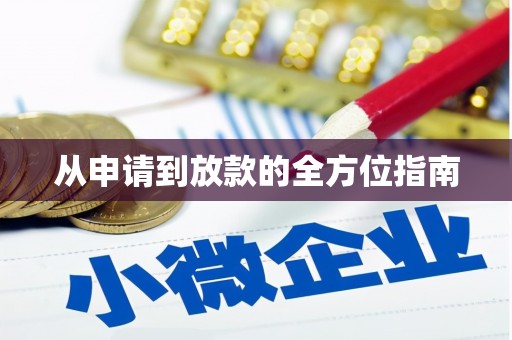 清新从申请到放款的全方位指南