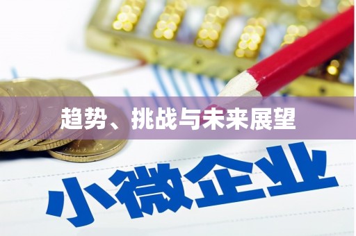 清新趋势、挑战与未来展望